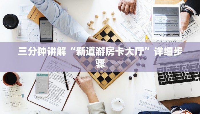 三分钟讲解“新道游房卡大厅”详细步骤 三分钟讲解“新道游房卡大厅”详细步骤