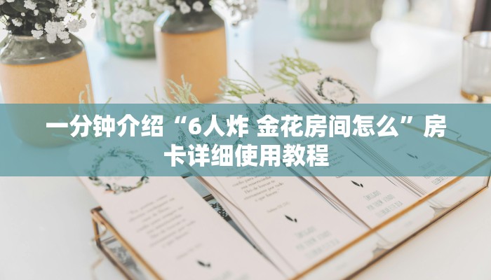 一分钟介绍“6人炸 金花房间怎么”房卡详细使用教程 一分钟介绍“6人炸 金花房间怎么”房卡详细使用教程