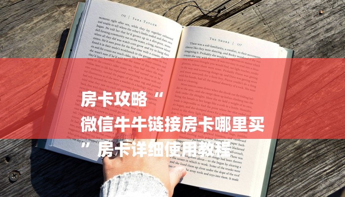房卡攻略“
微信牛牛链接房卡哪里买
”房卡详细使用教程 房卡攻略“
微信牛牛链接房卡哪里买
”房卡详细使用教程