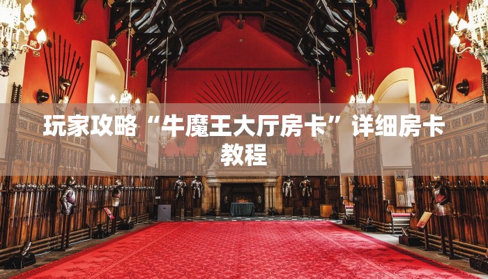 玩家攻略“牛魔王大厅房卡”详细房卡教程