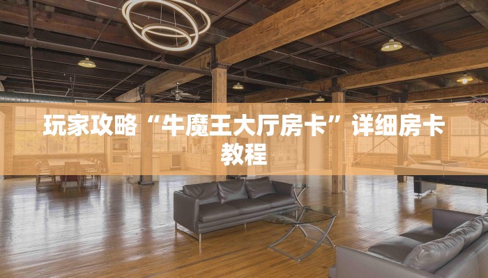 玩家攻略“牛魔王大厅房卡”详细房卡教程 玩家攻略“牛魔王大厅房卡”详细房卡教程