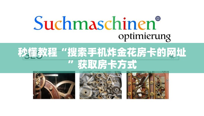 秒懂教程“搜索手机炸金花房卡的网址”获取房卡方式