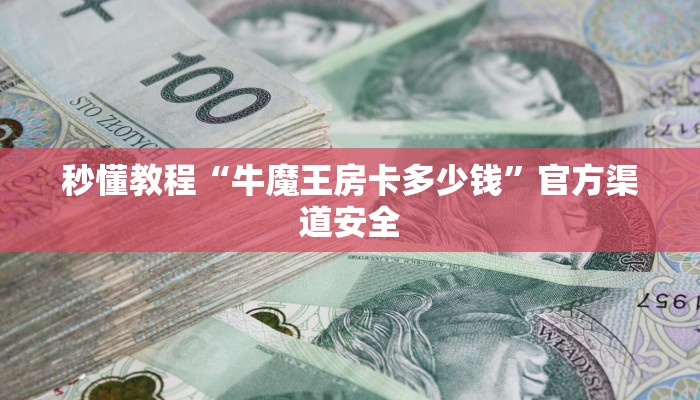 一分钟讲解 ”微信群金花房卡哪里充值-购买房卡介绍