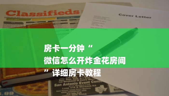 一分钟普及“新金龙6人房卡游戏找谁购买”获取房卡教程