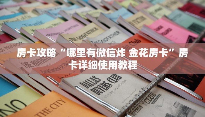 房卡攻略“哪里有微信炸 金花房卡”房卡详细使用教程 房卡攻略“哪里有微信炸 金花房卡”房卡详细使用教程