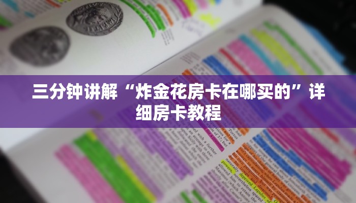 三分钟讲解“炸金花房卡在哪买的”详细房卡教程