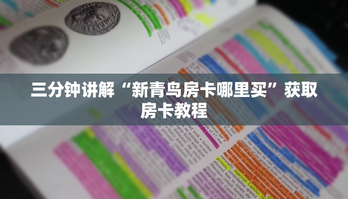 三分钟讲解“新青鸟房卡哪里买”获取房卡教程