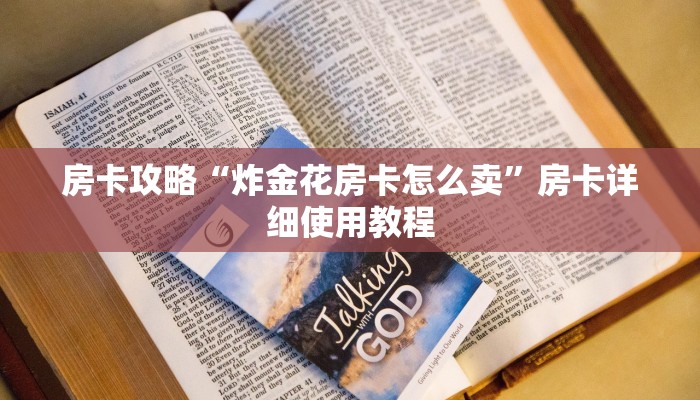 房卡攻略“炸金花房卡怎么卖”房卡详细使用教程 房卡攻略“炸金花房卡怎么卖”房卡详细使用教程