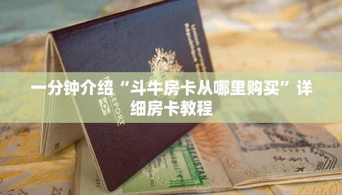 一分钟介绍“斗牛房卡从哪里购买”详细房卡教程