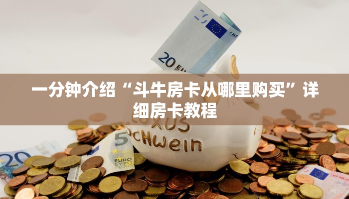 一分钟介绍“斗牛房卡从哪里购买”详细房卡教程 一分钟介绍“斗牛房卡从哪里购买”详细房卡教程