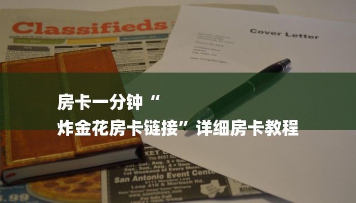 盘点2025“可以自己创建斗牛房间的棋牌”详细房卡怎么购买教程