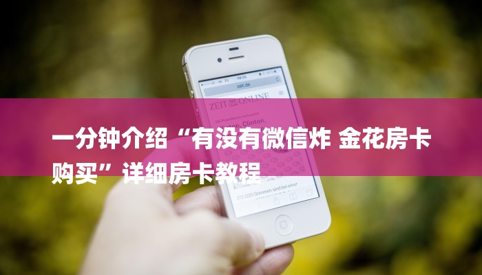 一分钟介绍“有没有微信炸 金花房卡
购买”详细房卡教程