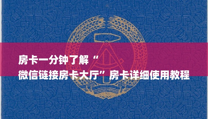 房卡一分钟“微信群微信牛牛链接房卡”房卡详细使用教程
