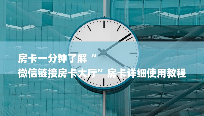 必备教程新大圣大厅怎么买房卡-获取房卡教程