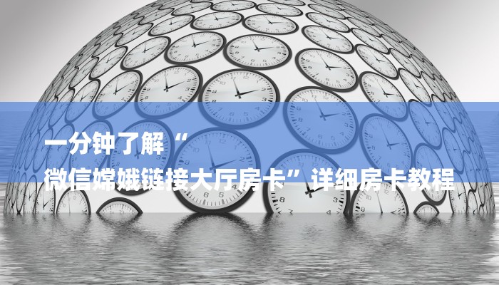 一分钟介绍“新八戒大厅牛牛金花房卡”房卡详细使用教程 一分钟介绍“新八戒大厅牛牛金花房卡”房卡详细使用教程