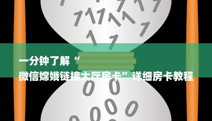 今日教程“微信群斗牛链接大厅房卡-(详细分享开挂教程)