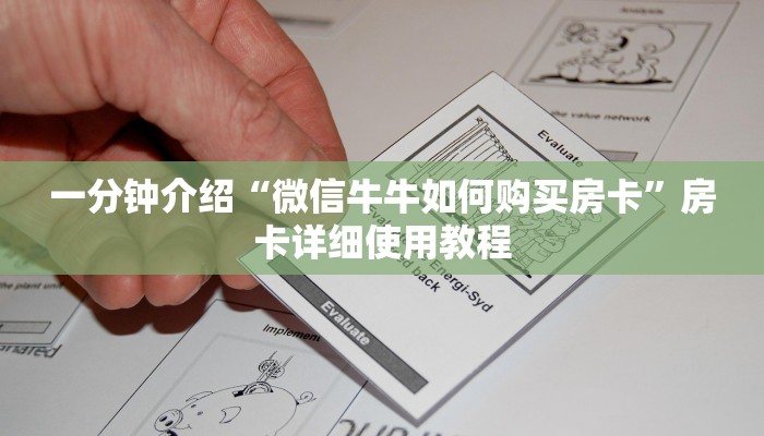 一分钟介绍“微信牛牛如何购买房卡”房卡详细使用教程 一分钟介绍“微信牛牛如何购买房卡”房卡详细使用教程