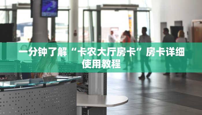 一分钟了解“卡农大厅房卡”房卡详细使用教程