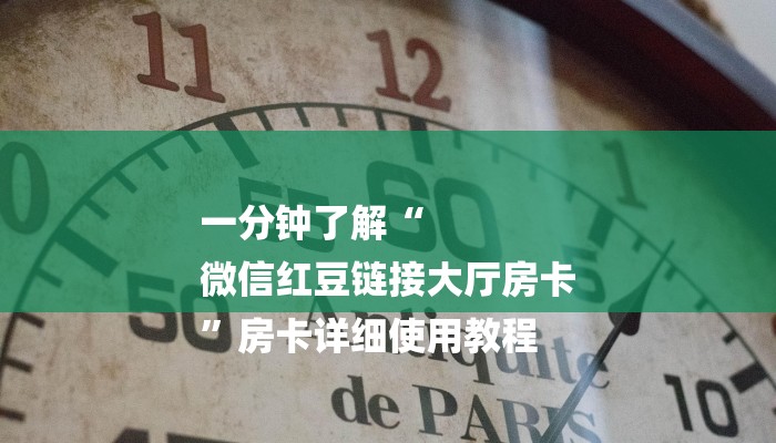 一分钟了解“
微信红豆链接大厅房卡
”房卡详细使用教程 一分钟了解“
微信红豆链接大厅房卡
”房卡详细使用教程