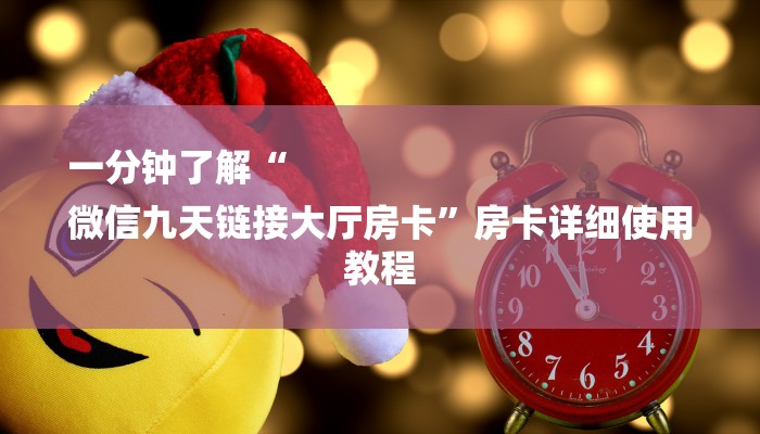 一分钟了解“
微信九天链接大厅房卡”房卡详细使用教程 一分钟了解“
微信九天链接大厅房卡”房卡详细使用教程