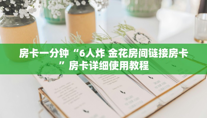 房卡一分钟“6人炸 金花房间链接房卡”房卡详细使用教程
