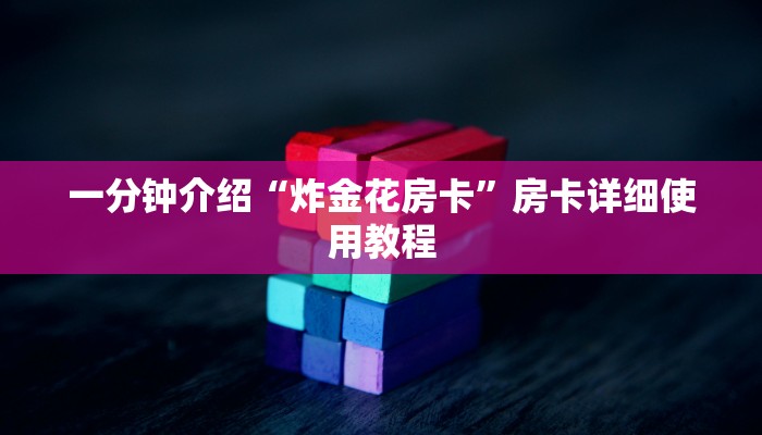 一分钟介绍“炸金花房卡”房卡详细使用教程