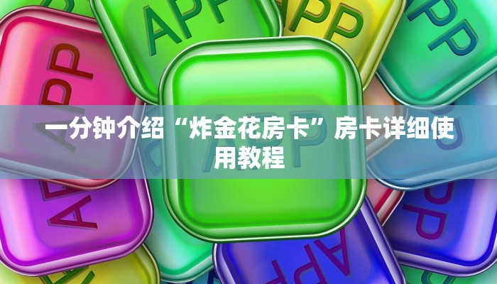 一分钟介绍“炸金花房卡”房卡详细使用教程 一分钟介绍“炸金花房卡”房卡详细使用教程