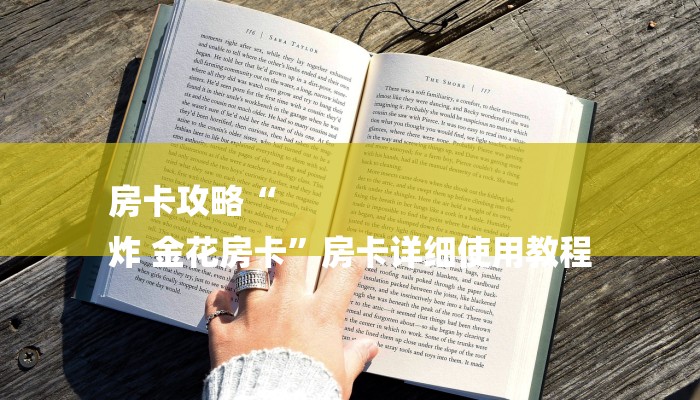房卡攻略“
炸 金花房卡”房卡详细使用教程 房卡攻略“
炸 金花房卡”房卡详细使用教程