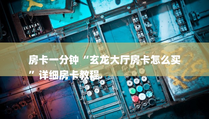 三分钟解答“微信群里建房炸金花房卡-获取房卡教程