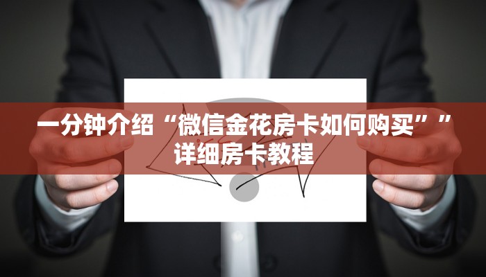 一分钟介绍“微信金花房卡如何购买””详细房卡教程 一分钟介绍“微信金花房卡如何购买””详细房卡教程