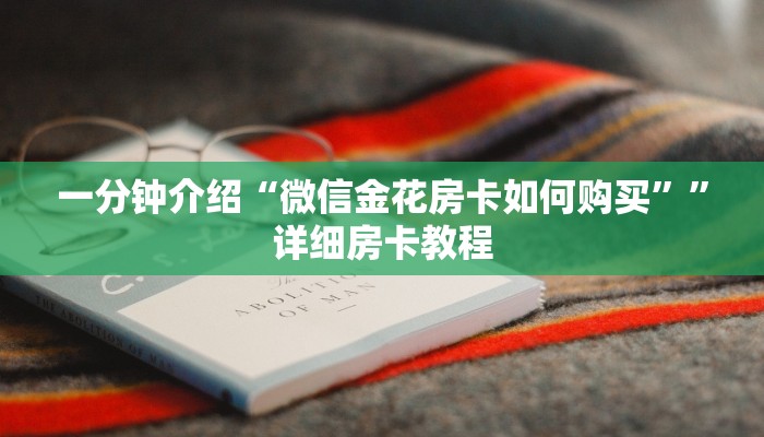 一分钟介绍“微信金花房卡如何购买””详细房卡教程 一分钟介绍“微信金花房卡如何购买””详细房卡教程