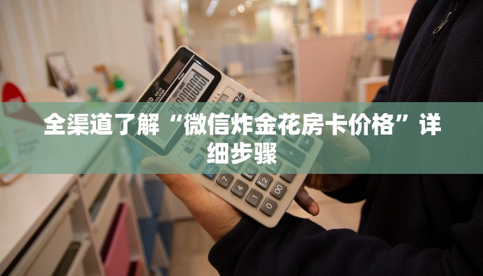 全渠道了解“微信炸金花房卡价格”详细步骤