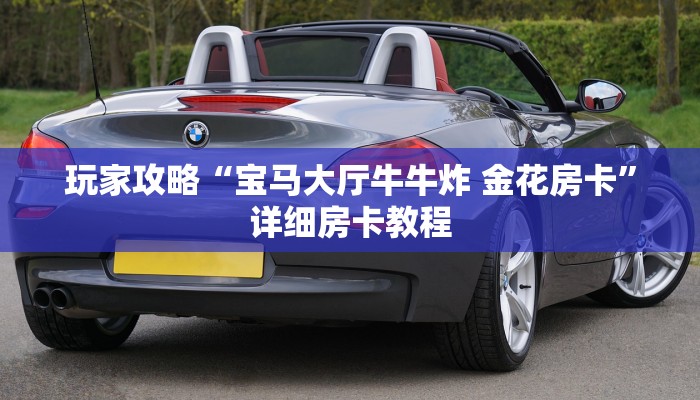 玩家攻略“宝马大厅牛牛炸 金花房卡”详细房卡教程