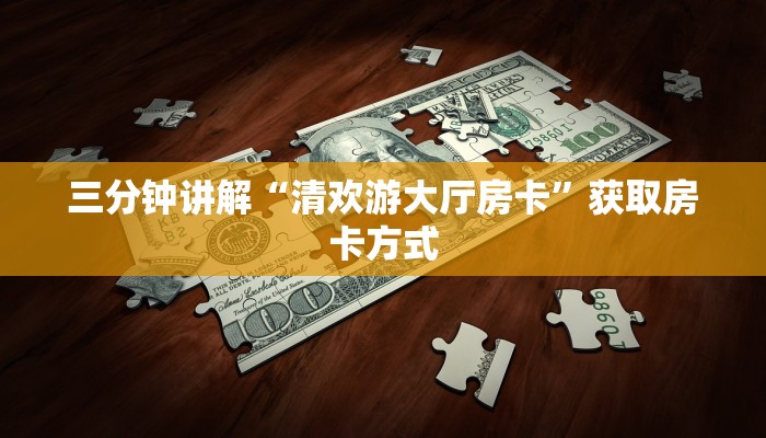 三分钟讲解“清欢游大厅房卡”获取房卡方式