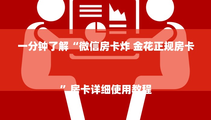一分钟了解“微信房卡炸 金花正规房卡
”房卡详细使用教程 一分钟了解“微信房卡炸 金花正规房卡
”房卡详细使用教程