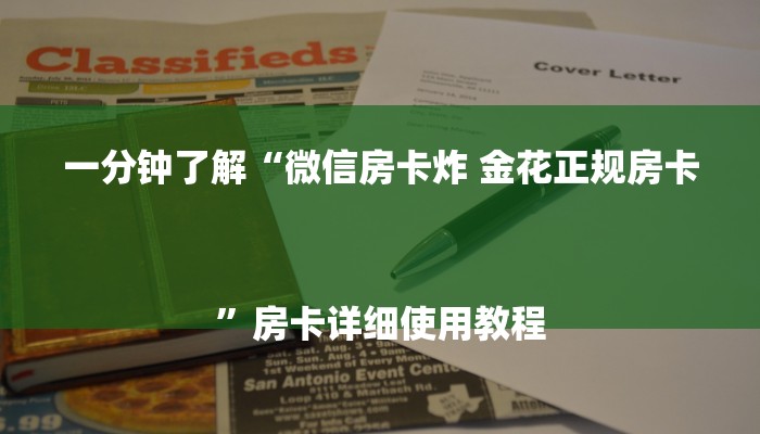 一分钟了解“微信房卡炸 金花正规房卡
”房卡详细使用教程 一分钟了解“微信房卡炸 金花正规房卡
”房卡详细使用教程