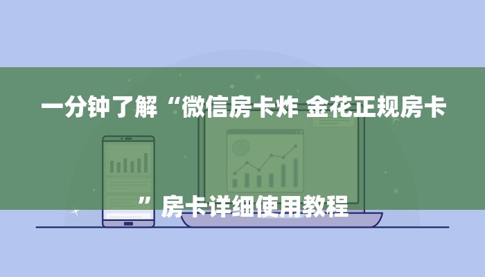 一分钟了解“微信房卡炸 金花正规房卡
”房卡详细使用教程 一分钟了解“微信房卡炸 金花正规房卡
”房卡详细使用教程