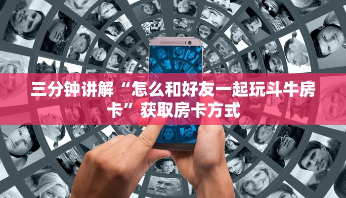 三分钟讲解“怎么和好友一起玩斗牛房卡”获取房卡方式