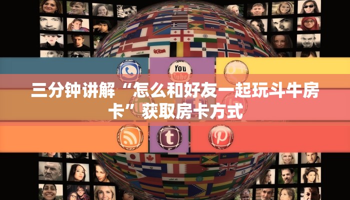 三分钟讲解“怎么和好友一起玩斗牛房卡”获取房卡方式