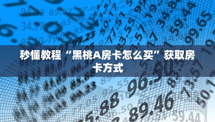 秒懂教程“黑桃A房卡怎么买”获取房卡方式