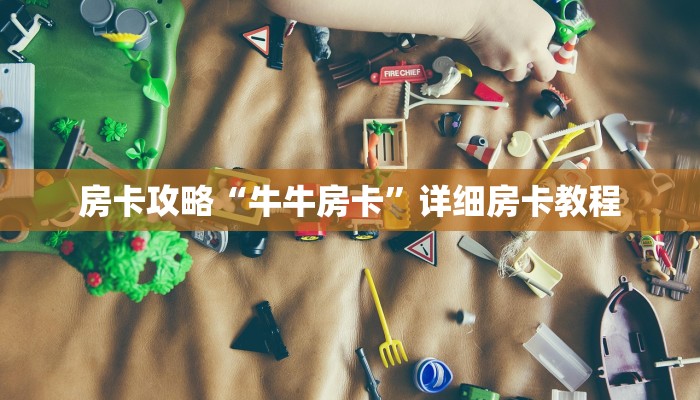 房卡攻略“牛牛房卡”详细房卡教程