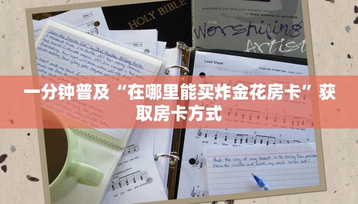 一分钟普及“在哪里能买炸金花房卡”获取房卡方式