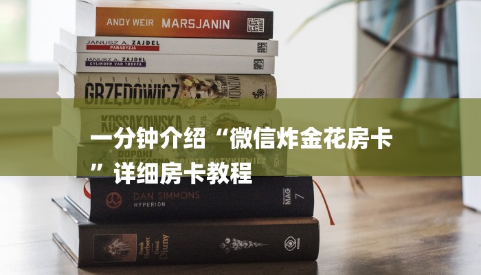 一分钟介绍“微信炸金花房卡
”详细房卡教程 一分钟介绍“微信炸金花房卡
”详细房卡教程