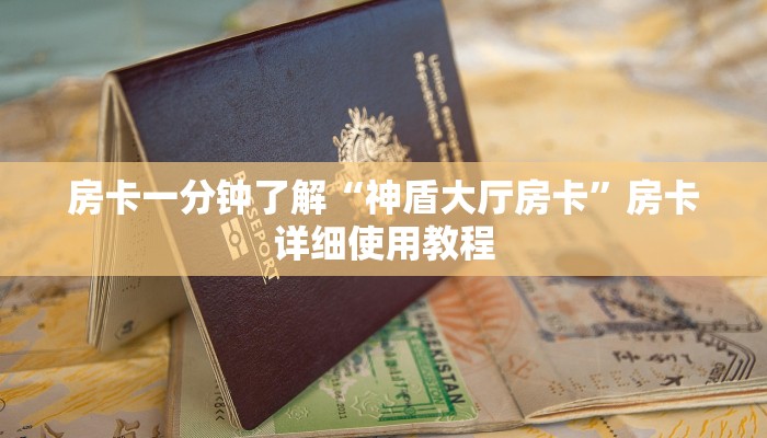 房卡一分钟了解“神盾大厅房卡”房卡详细使用教程 房卡一分钟了解“神盾大厅房卡”房卡详细使用教程