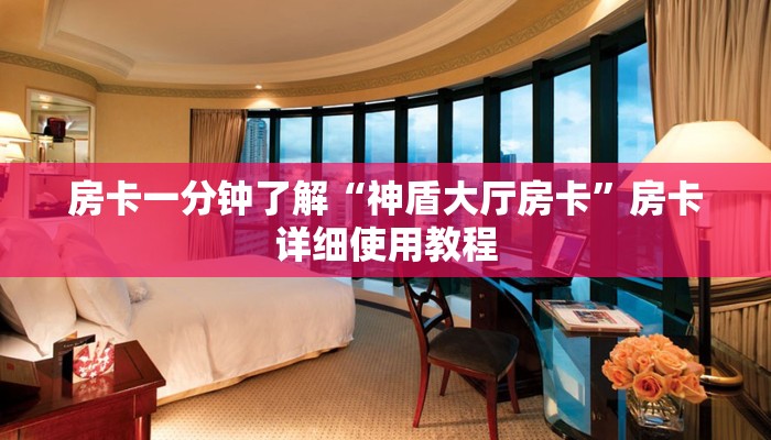房卡一分钟了解“神盾大厅房卡”房卡详细使用教程 房卡一分钟了解“神盾大厅房卡”房卡详细使用教程