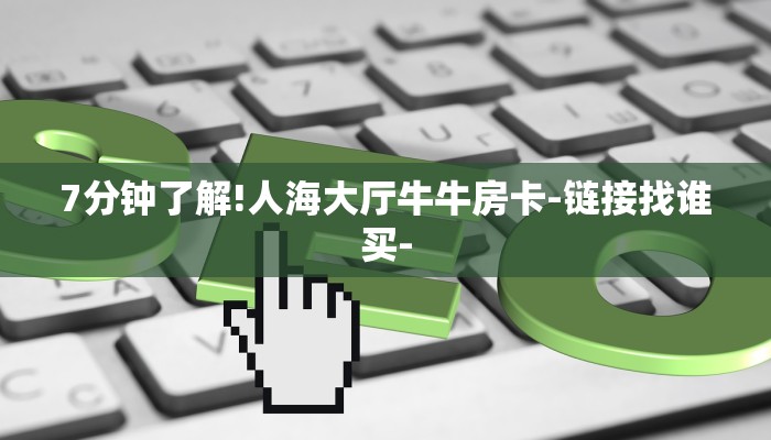 房卡一分钟了解“微信里面打炸 金花房卡”房卡详细使用教程