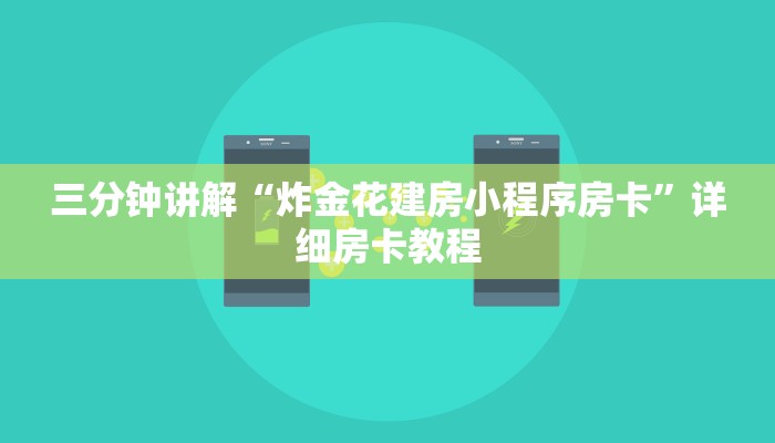 三分钟讲解“炸金花建房小程序房卡”详细房卡教程 三分钟讲解“炸金花建房小程序房卡”详细房卡教程