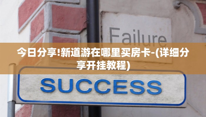 今日分享!新道游在哪里买房卡-(详细分享开挂教程) 今日分享!新道游在哪里买房卡-(详细分享开挂教程)