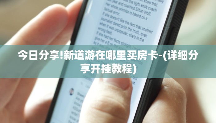 今日分享!新道游在哪里买房卡-(详细分享开挂教程) 今日分享!新道游在哪里买房卡-(详细分享开挂教程)