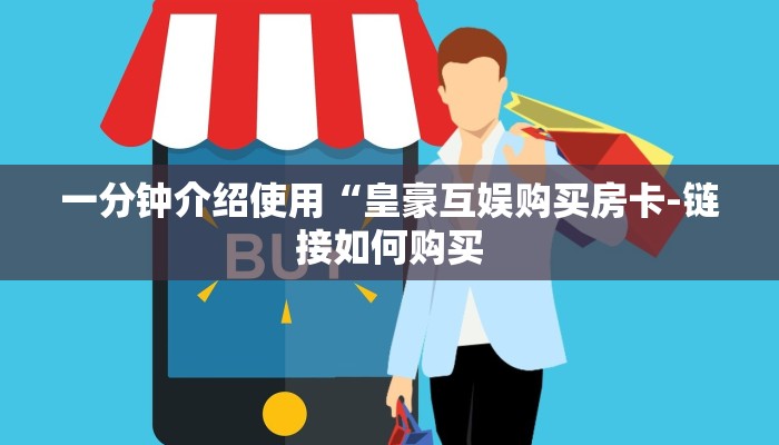 房卡一分钟“炸 金花房卡微信发链接的”房卡详细使用教程